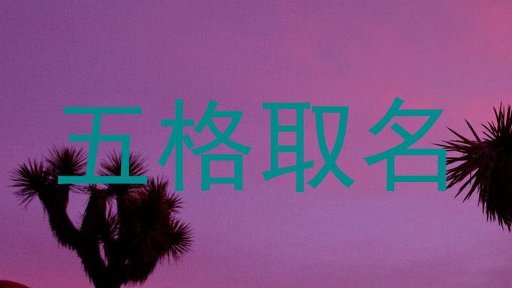 五格取名
