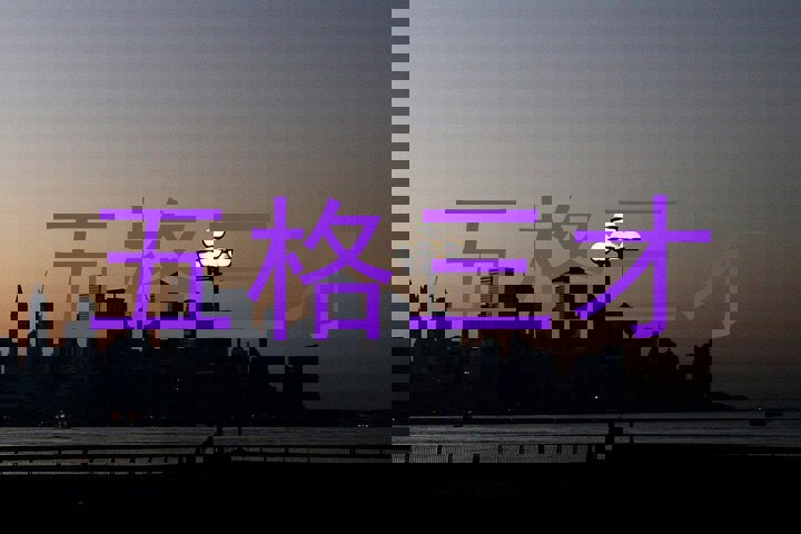 五格三才