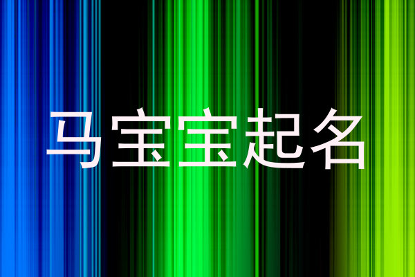 马宝宝起名