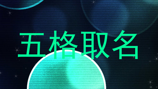 五格取名