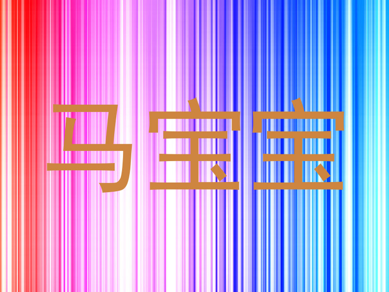 马宝宝