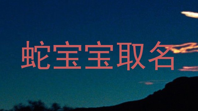 蛇宝宝取名