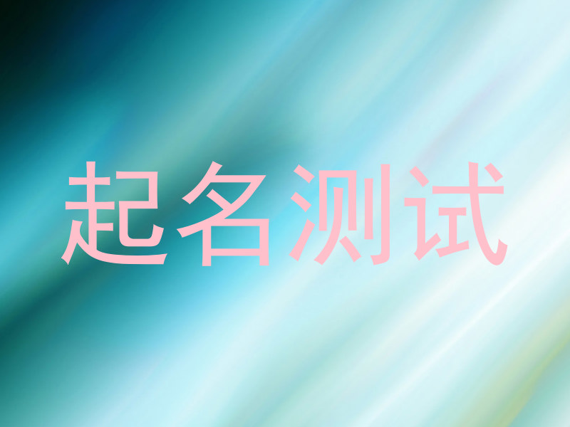 起名测试