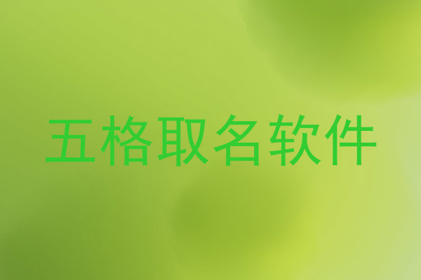 五格取名软件