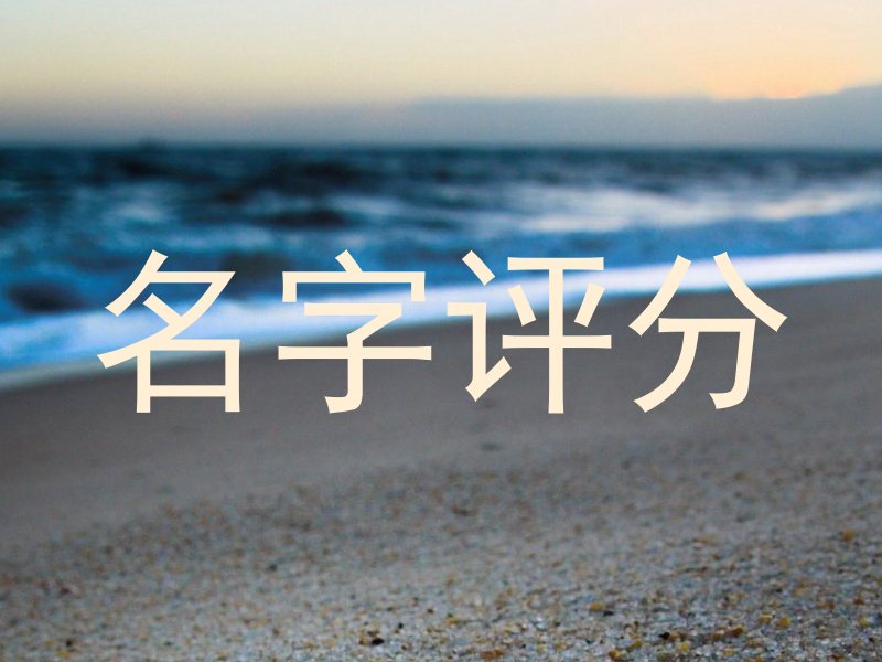 名字评分