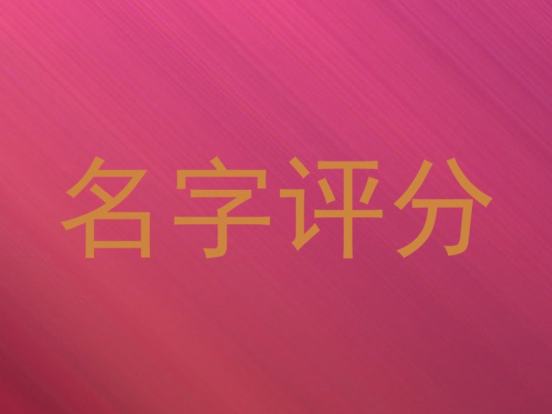 名字评分