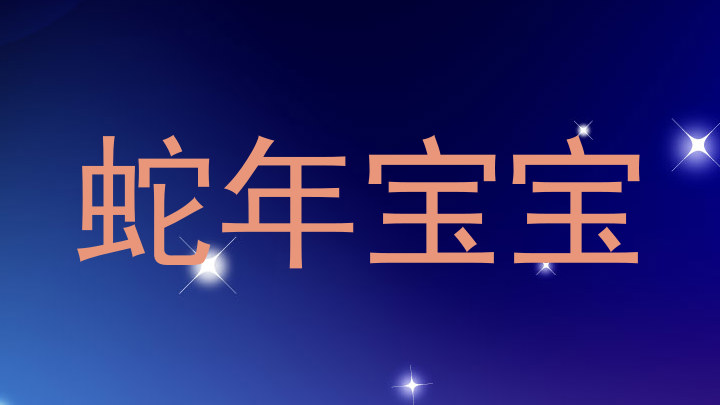 蛇年宝宝