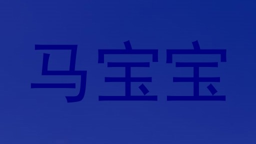 马宝宝