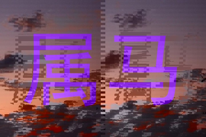 属马