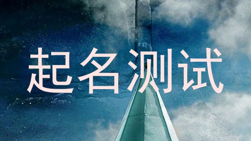 起名测试