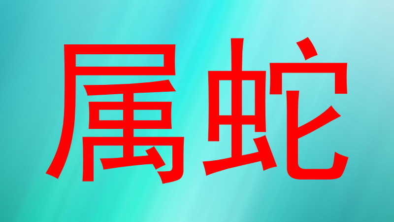 属蛇