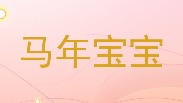 马年宝宝
