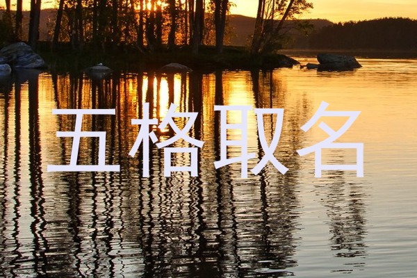 五格取名