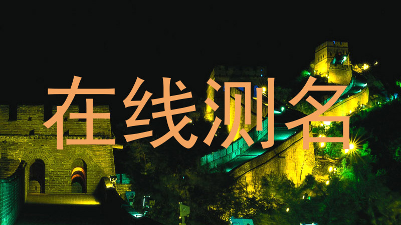 在线测名