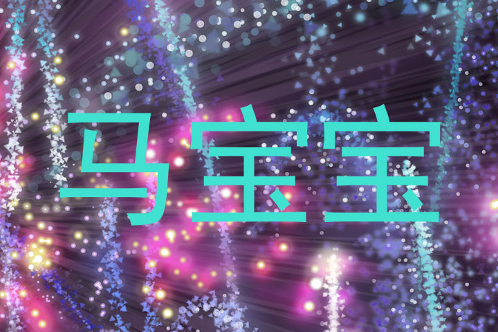 马宝宝