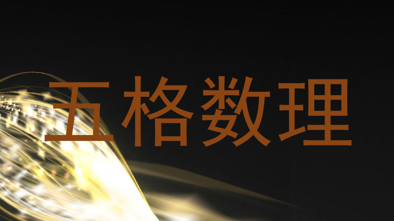 五格数理