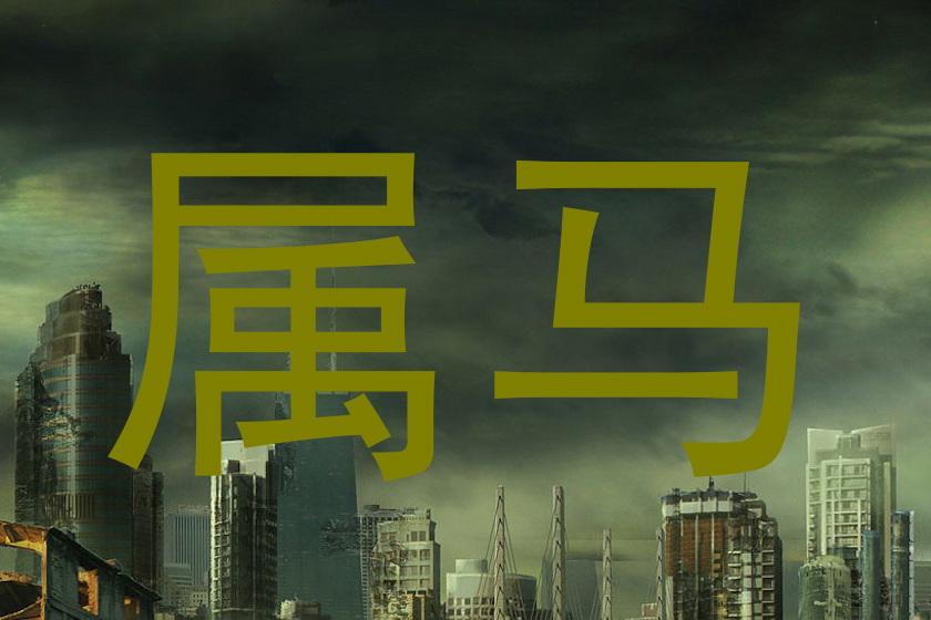 属马
