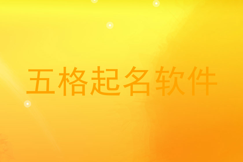 五格起名软件