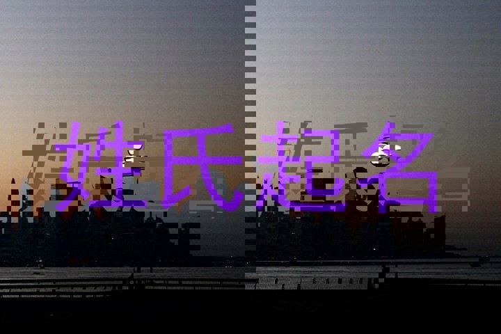 姓氏起名