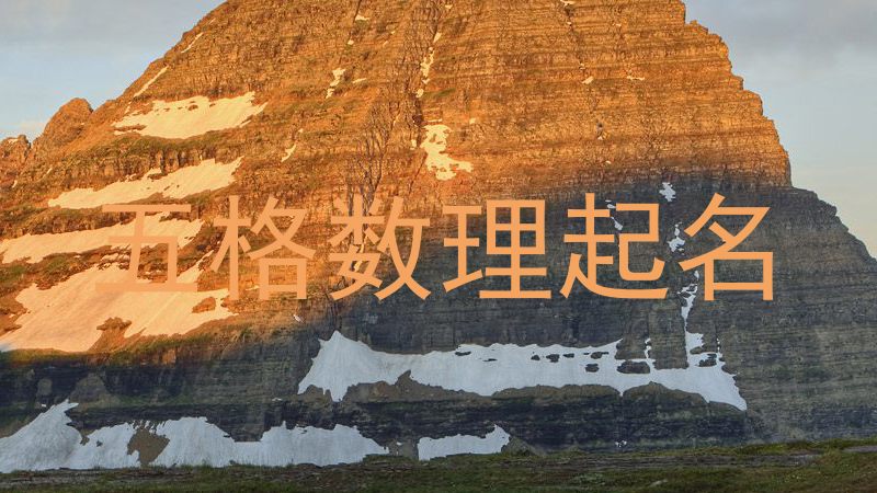 五格数理起名