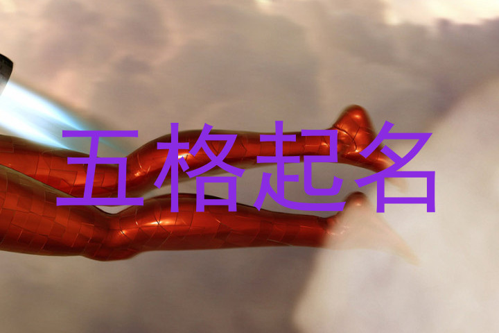 五格起名