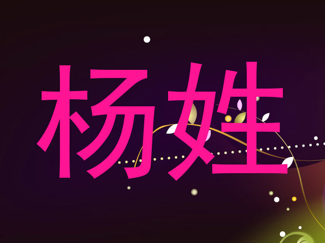 杨姓