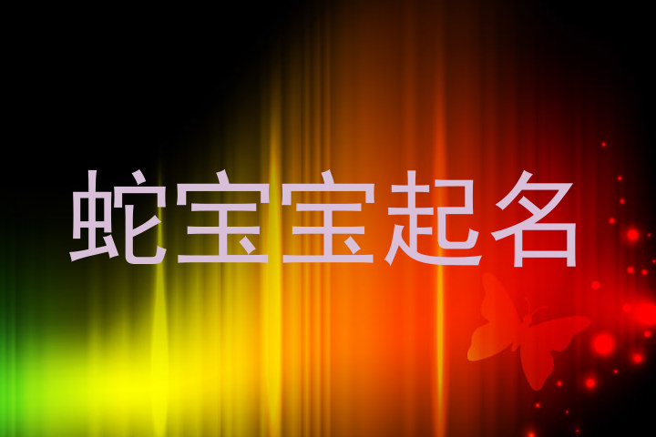 蛇宝宝起名