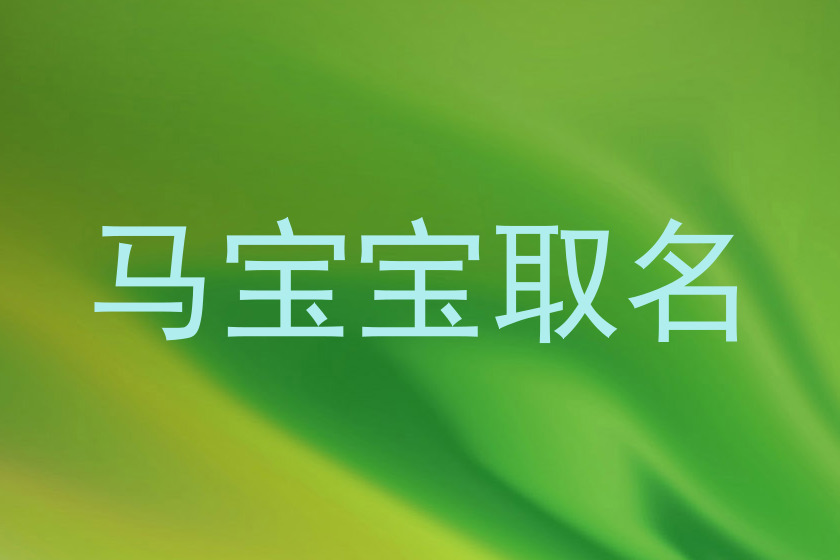 马宝宝取名