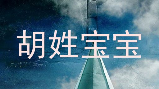 胡姓宝宝