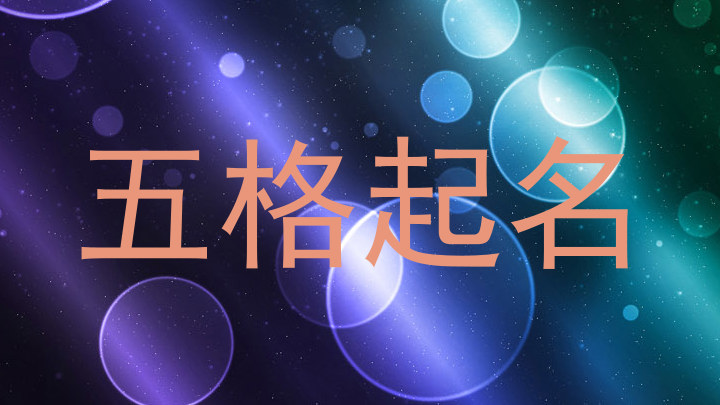 五格起名