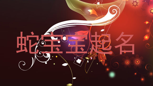 蛇宝宝起名