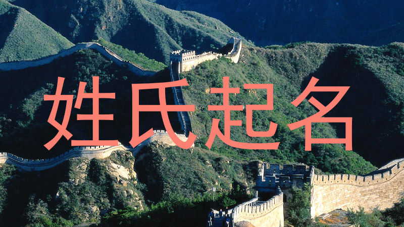 姓氏起名