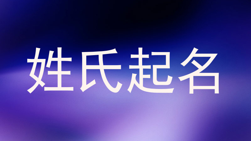 姓氏起名