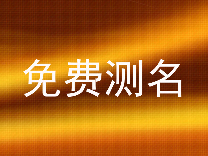 免费测名