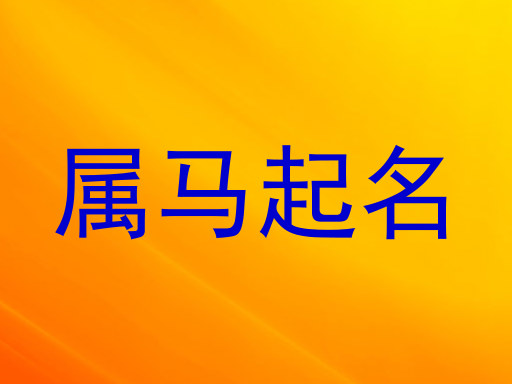 属马起名