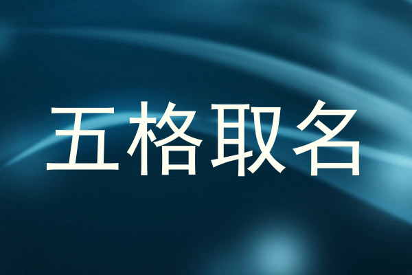 五格取名