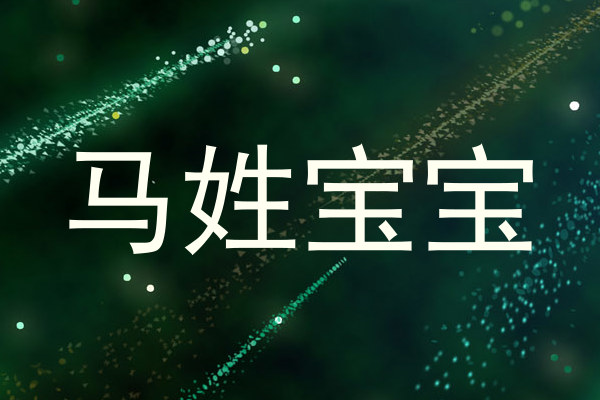 马姓宝宝