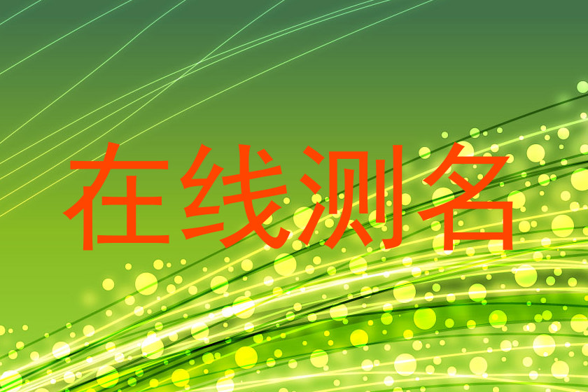 在线测名