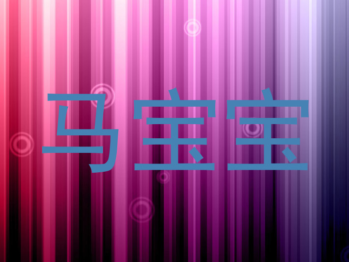 马宝宝
