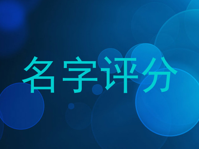 名字评分