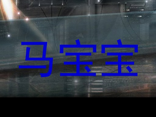 马宝宝