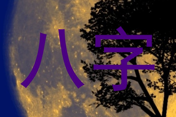 八字