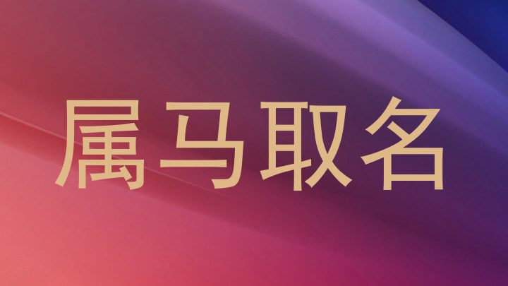 属马取名