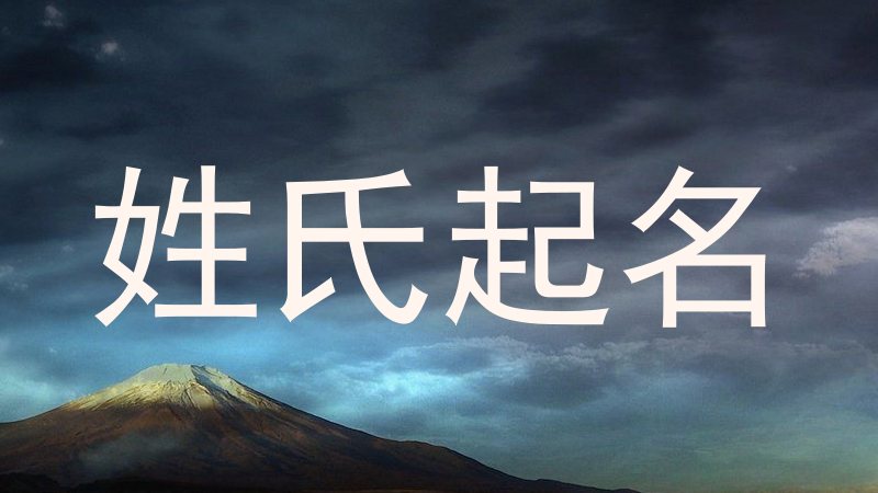 姓氏起名