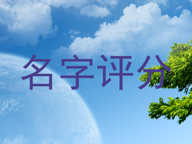 名字评分