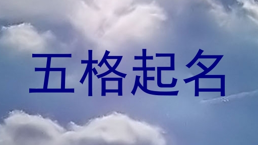五格起名