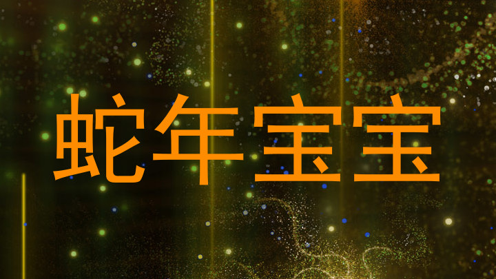 蛇年宝宝