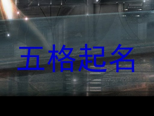 五格起名