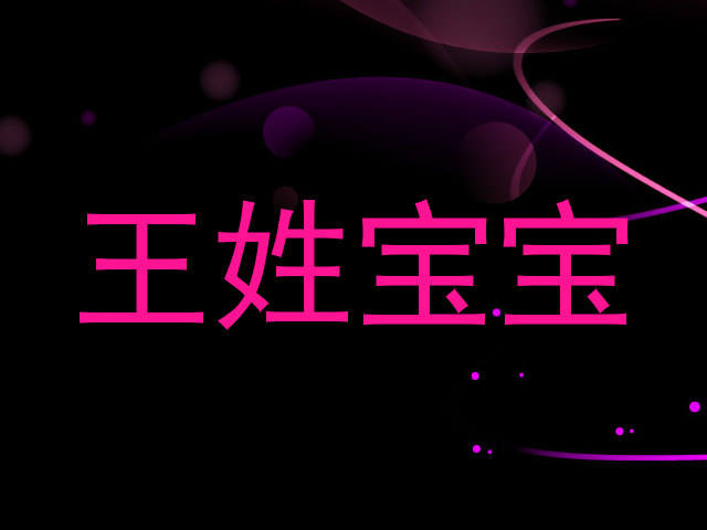 王姓宝宝