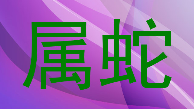 属蛇